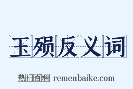 玉殒反义词是什么意思的图片